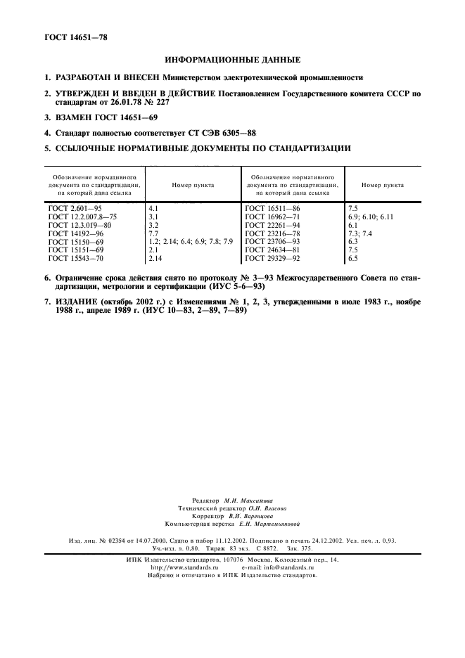 ГОСТ 14651-78,  8.