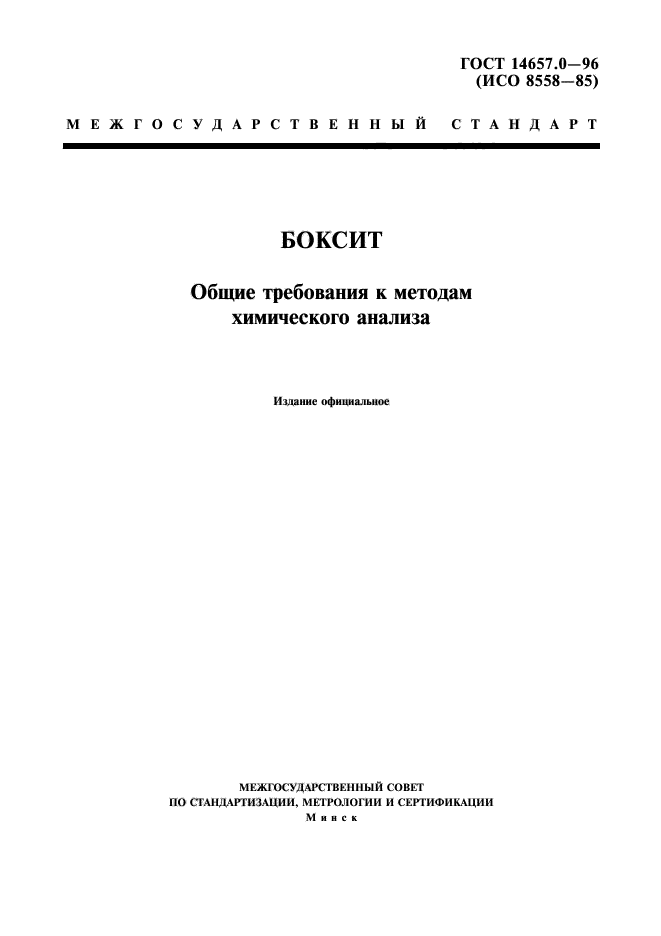 ГОСТ 14657.0-96,  3.