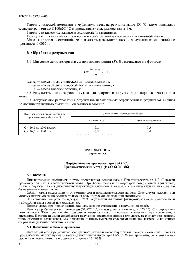 ГОСТ 14657.1-96,  4.