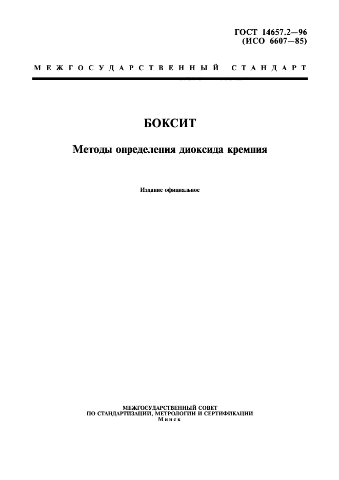 ГОСТ 14657.2-96,  1.