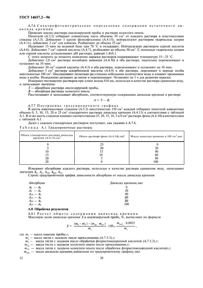 ГОСТ 14657.2-96,  14.