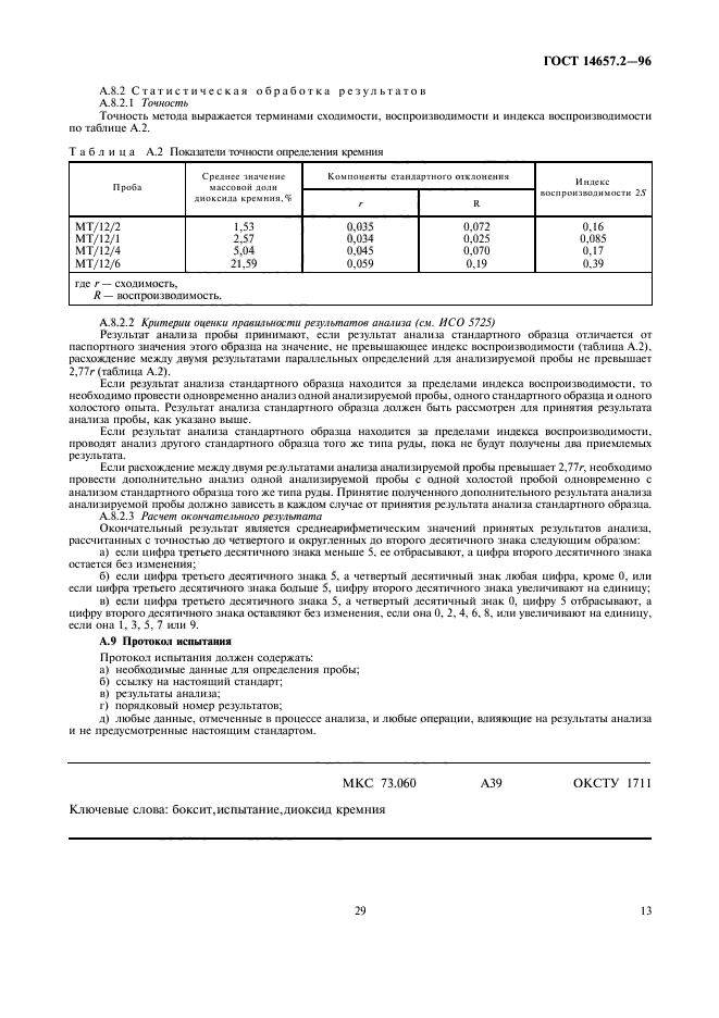 ГОСТ 14657.2-96,  15.