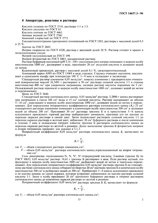 ГОСТ 14657.3-96,  4.