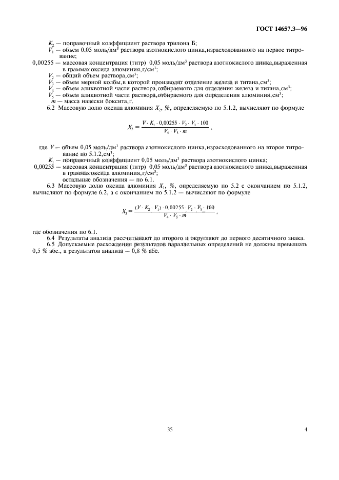 ГОСТ 14657.3-96,  6.