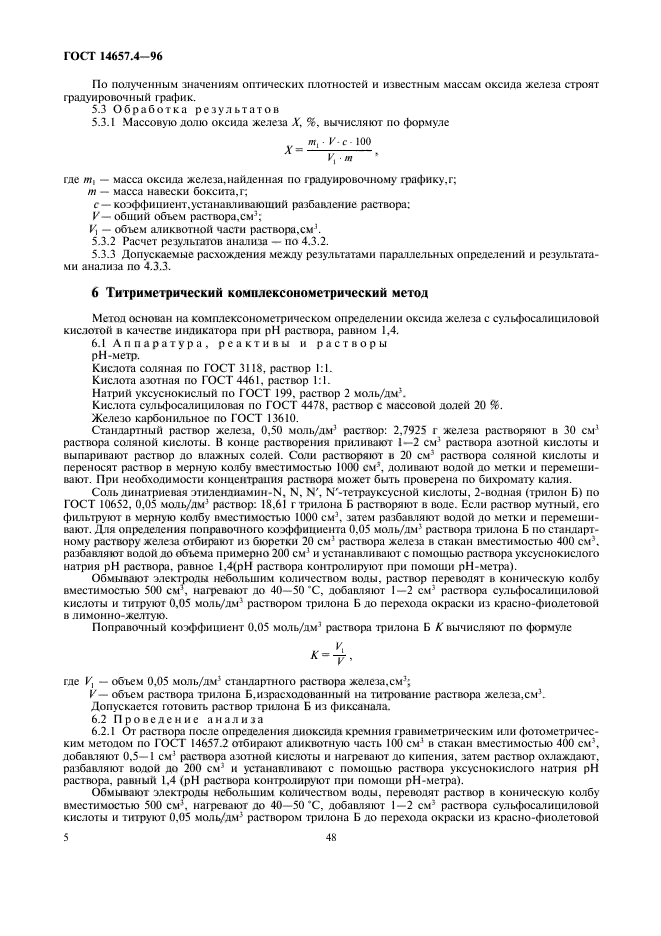 ГОСТ 14657.4-96,  7.