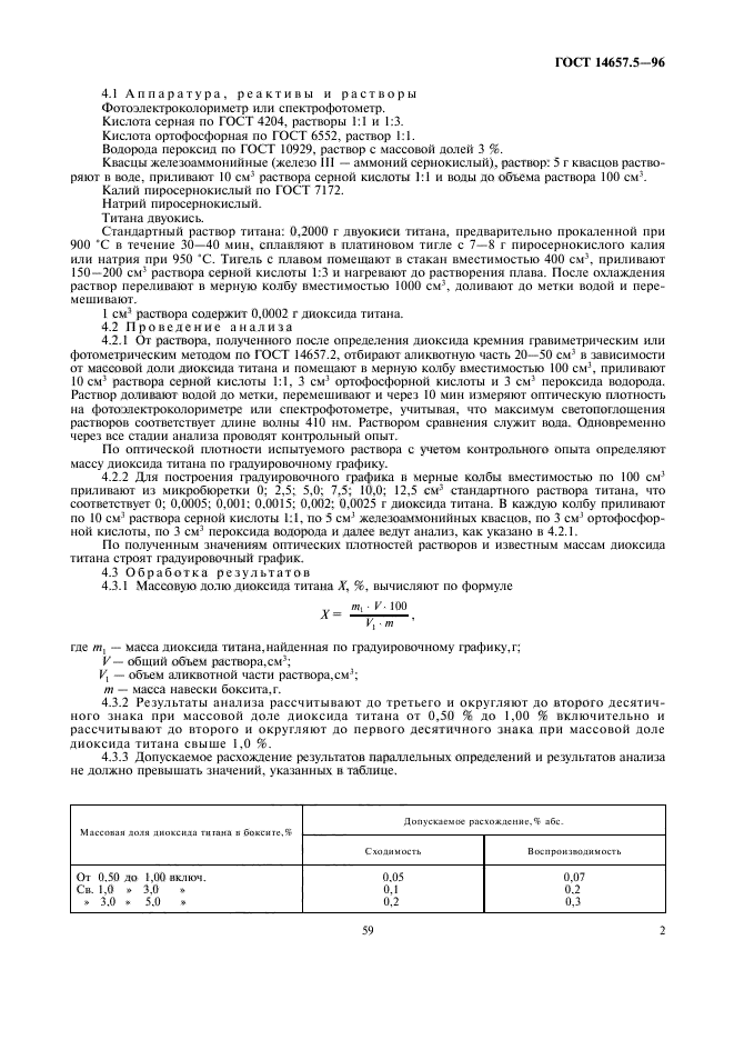 ГОСТ 14657.5-96,  4.