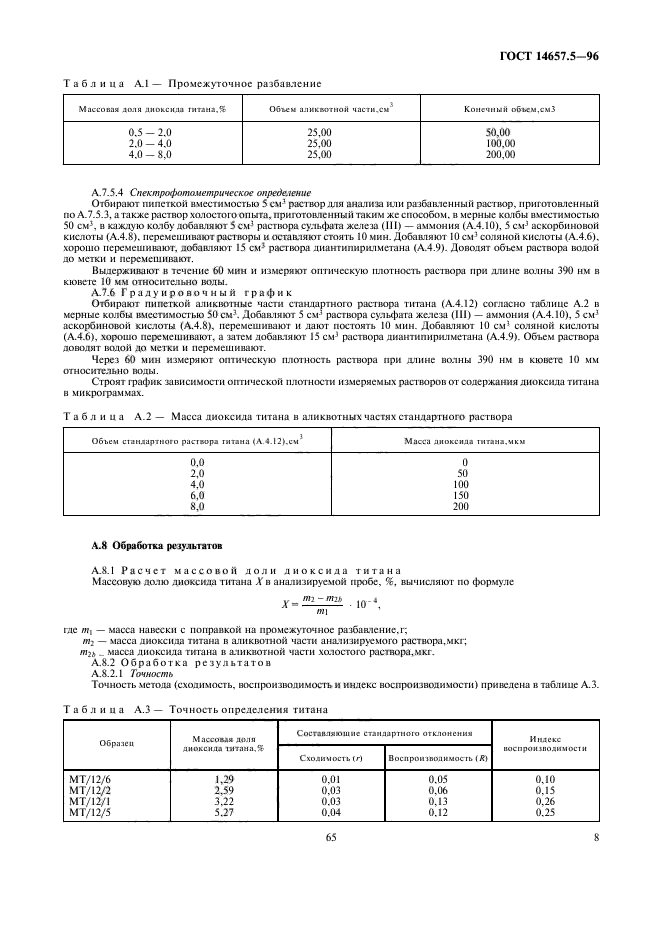 ГОСТ 14657.5-96,  10.