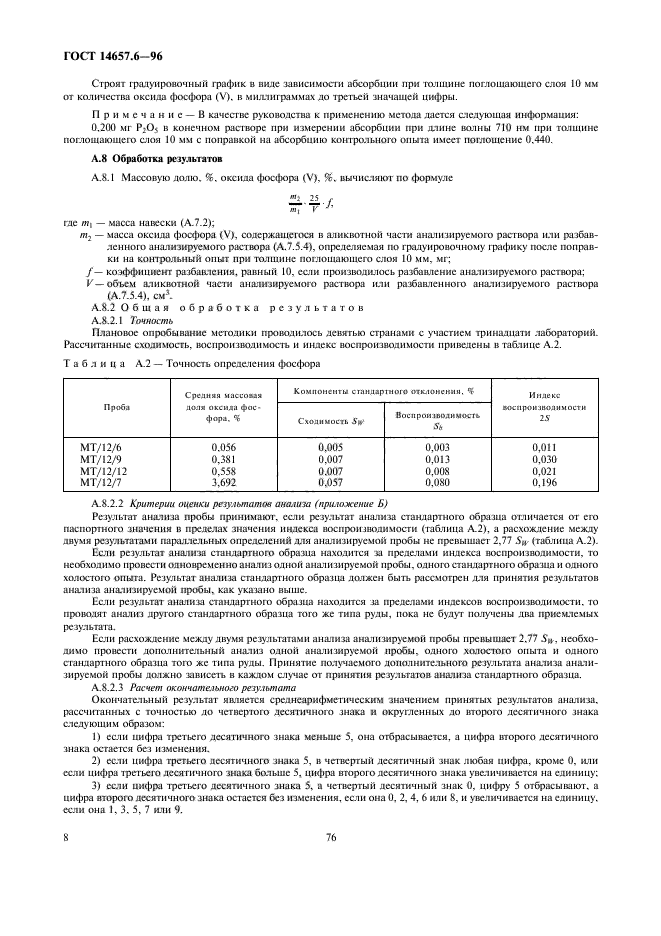 ГОСТ 14657.6-96,  10.