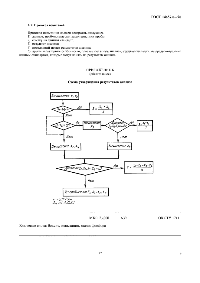 ГОСТ 14657.6-96,  11.