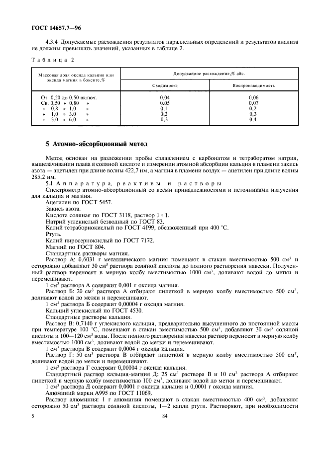 ГОСТ 14657.7-96,  7.