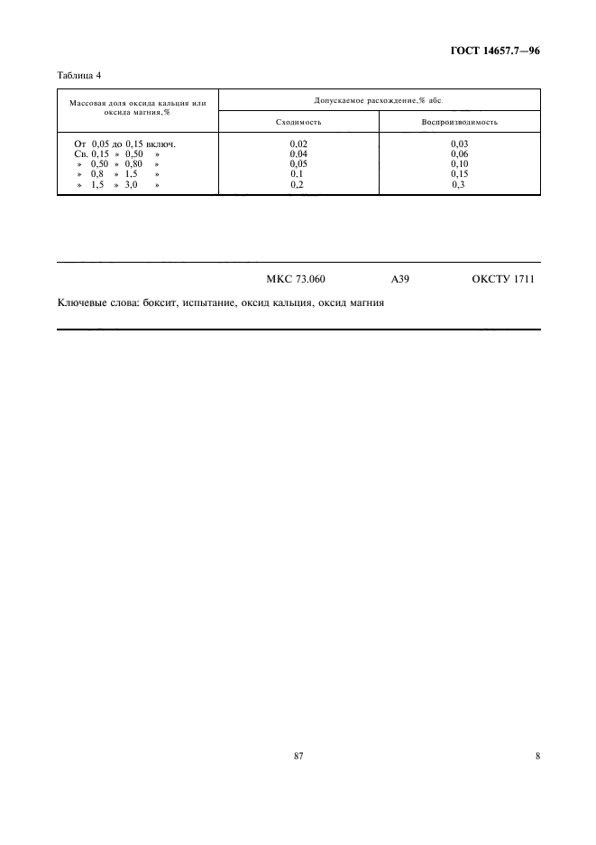 ГОСТ 14657.7-96,  10.