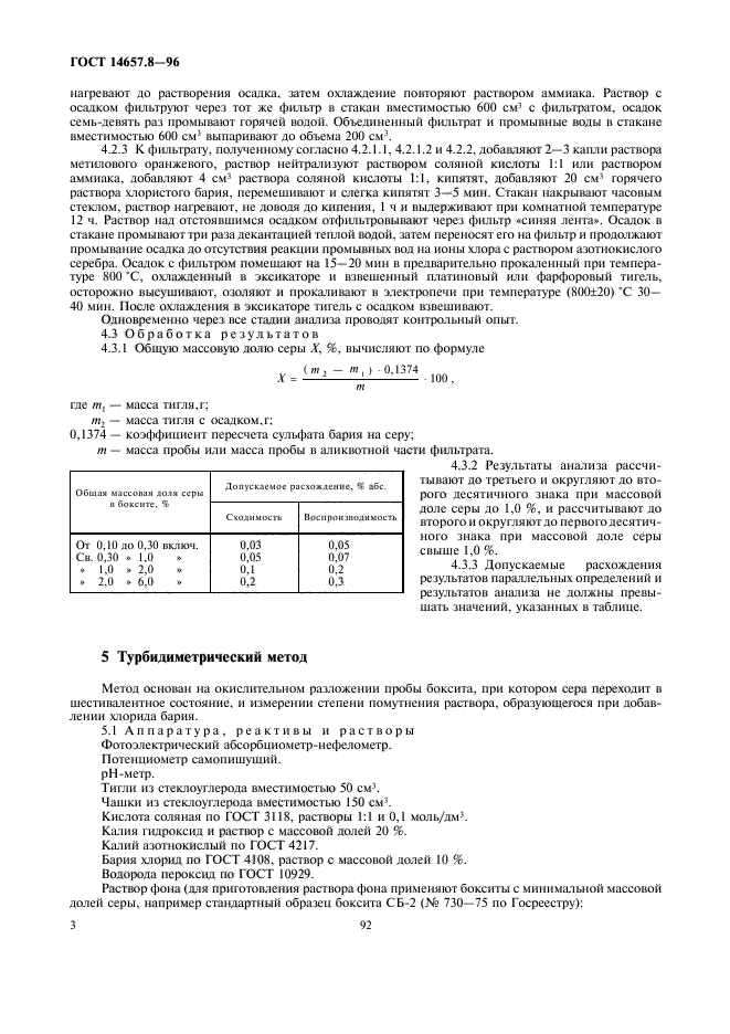 ГОСТ 14657.8-96,  5.