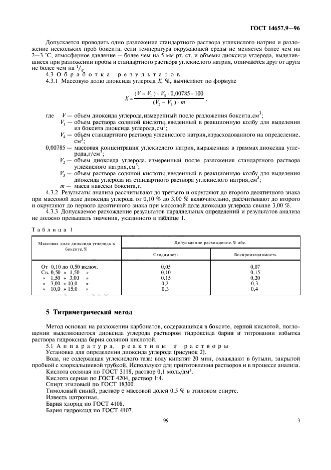 ГОСТ 14657.9-96,  5.