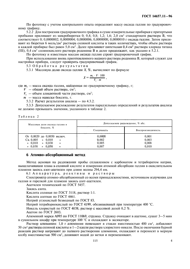 ГОСТ 14657.11-96,  6.