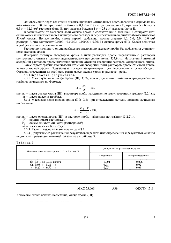 ГОСТ 14657.12-96,  7.