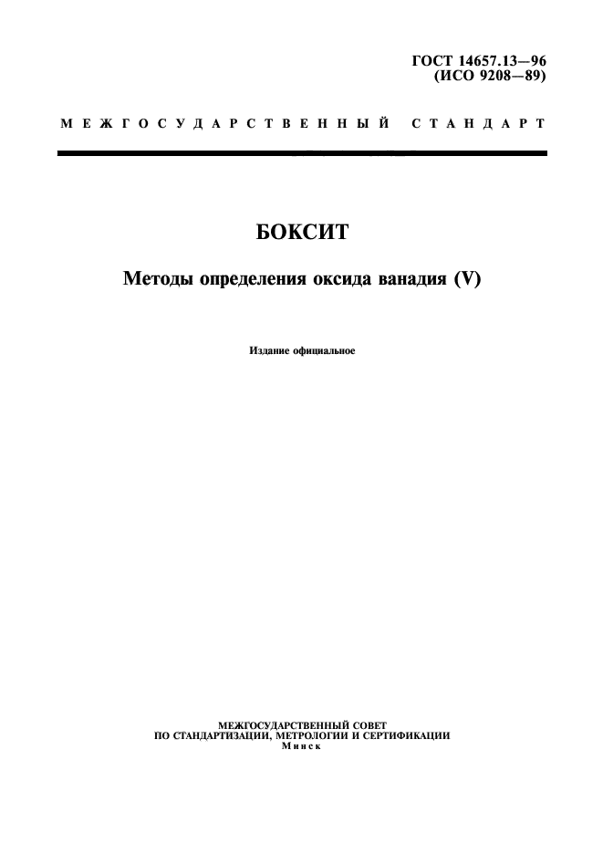 ГОСТ 14657.13-96,  1.