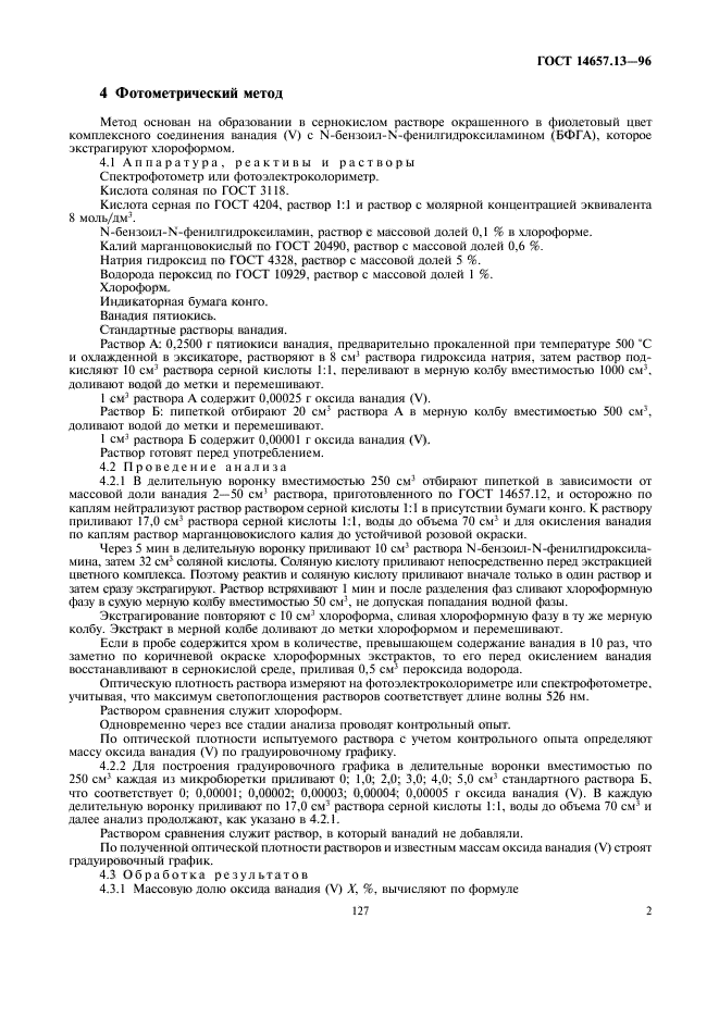 ГОСТ 14657.13-96,  4.