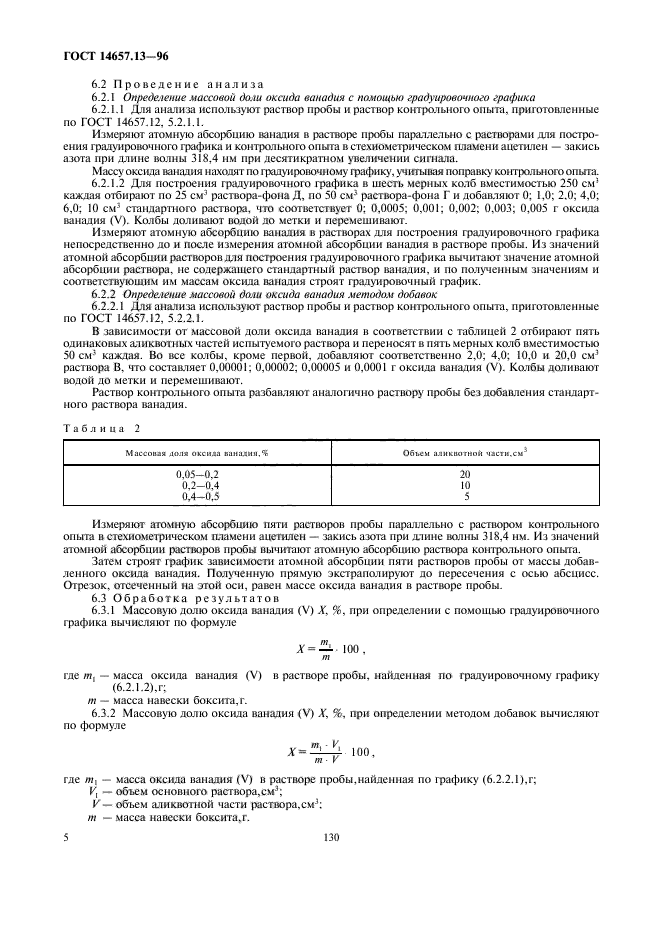 ГОСТ 14657.13-96,  7.