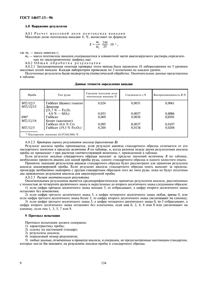 ГОСТ 14657.13-96,  11.