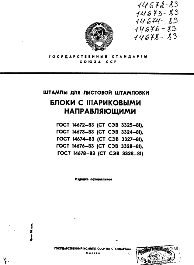 ГОСТ 14672-83,  1.