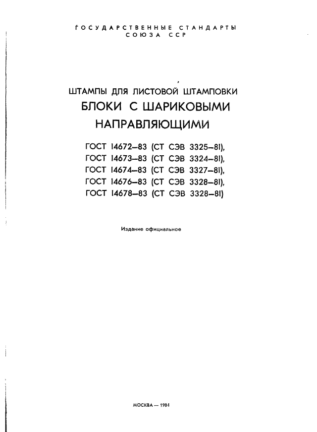 ГОСТ 14672-83,  2.