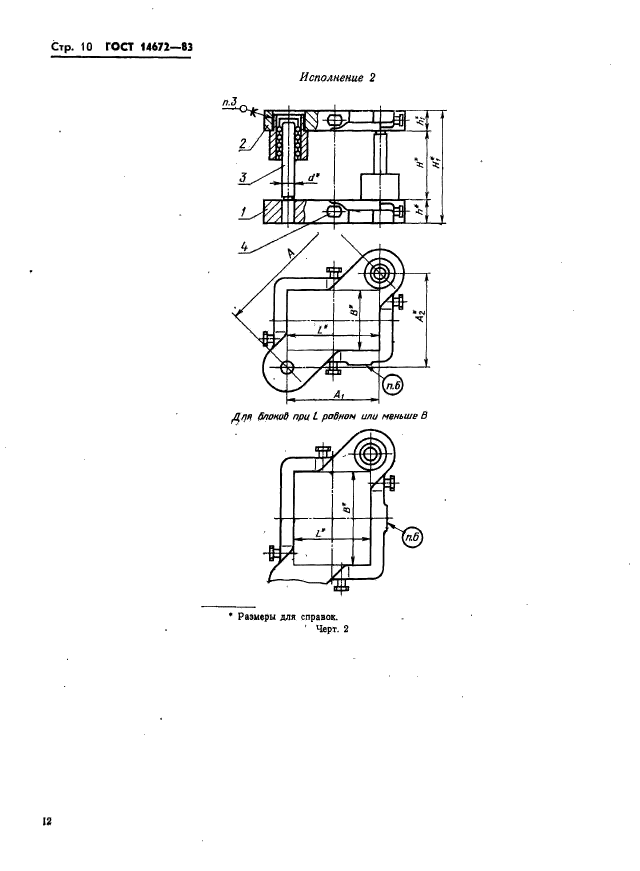 ГОСТ 14672-83,  13.