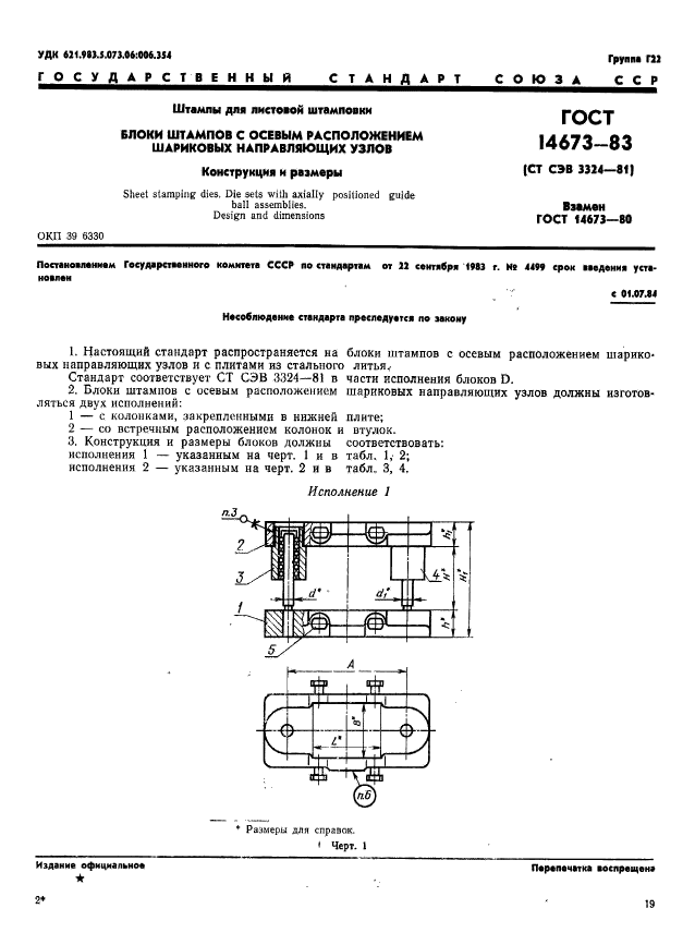 ГОСТ 14673-83,  1.