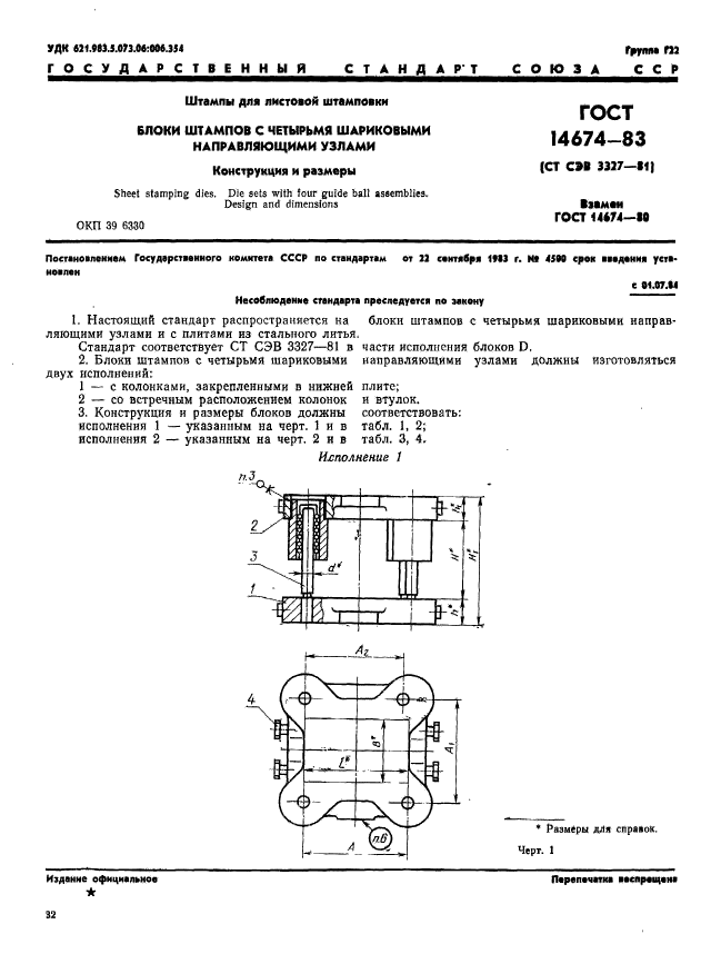 ГОСТ 14674-83,  2.