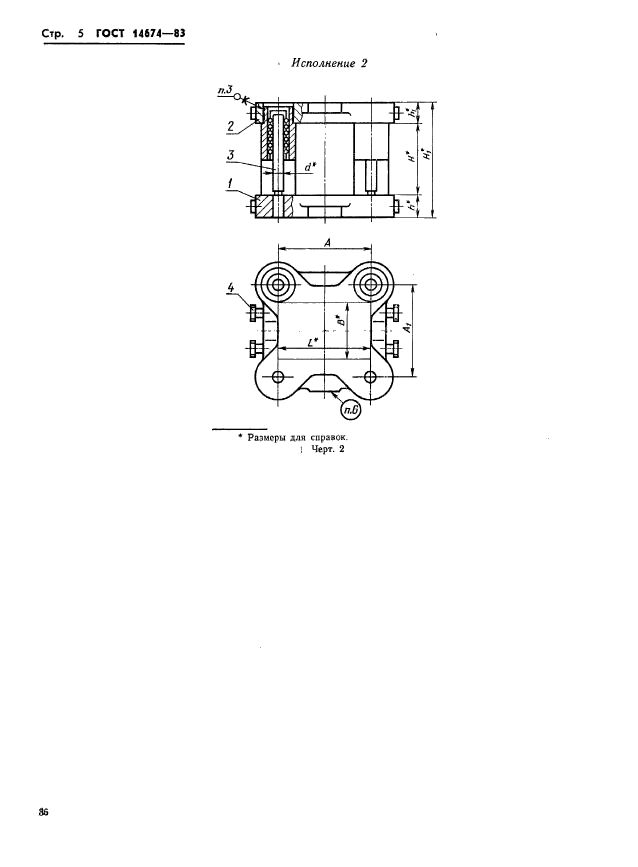 ГОСТ 14674-83,  6.