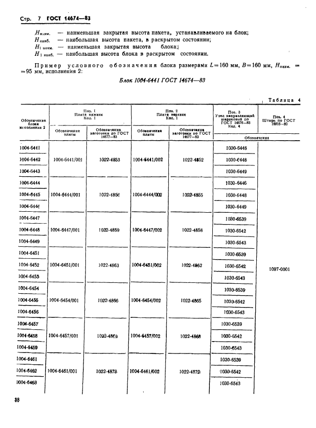 ГОСТ 14674-83,  8.