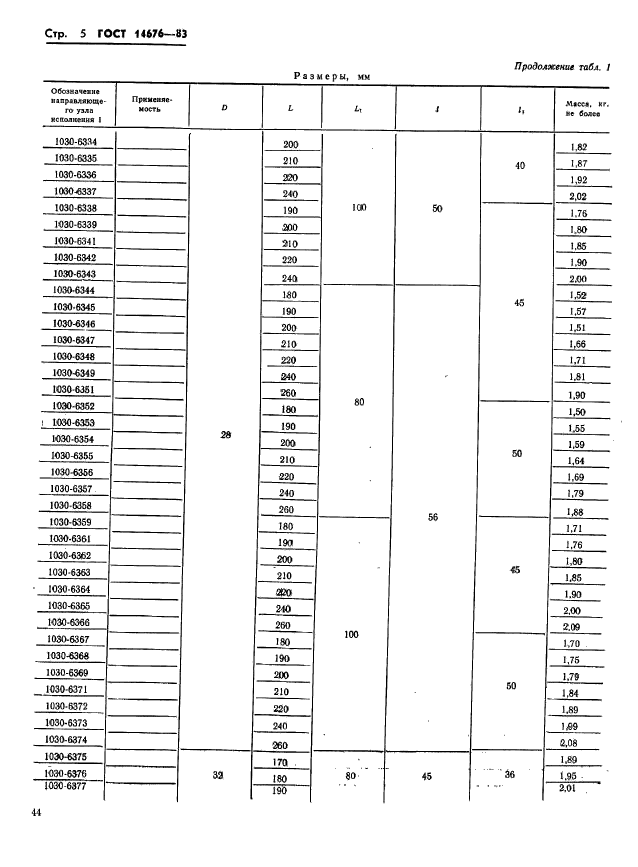 ГОСТ 14676-83,  6.