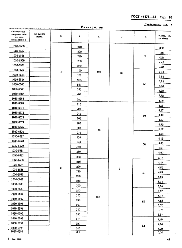 ГОСТ 14676-83,  11.