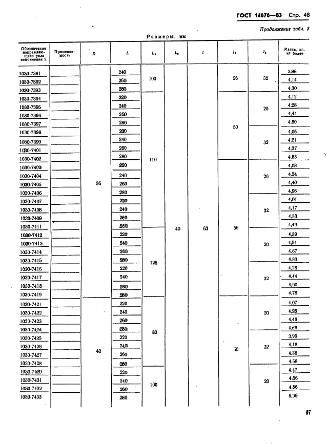 ГОСТ 14676-83,  49.