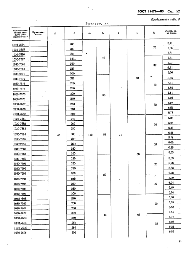 ГОСТ 14676-83,  53.