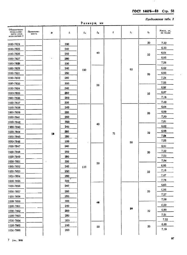 ГОСТ 14676-83,  59.