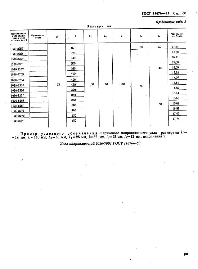 ГОСТ 14676-83,  69.