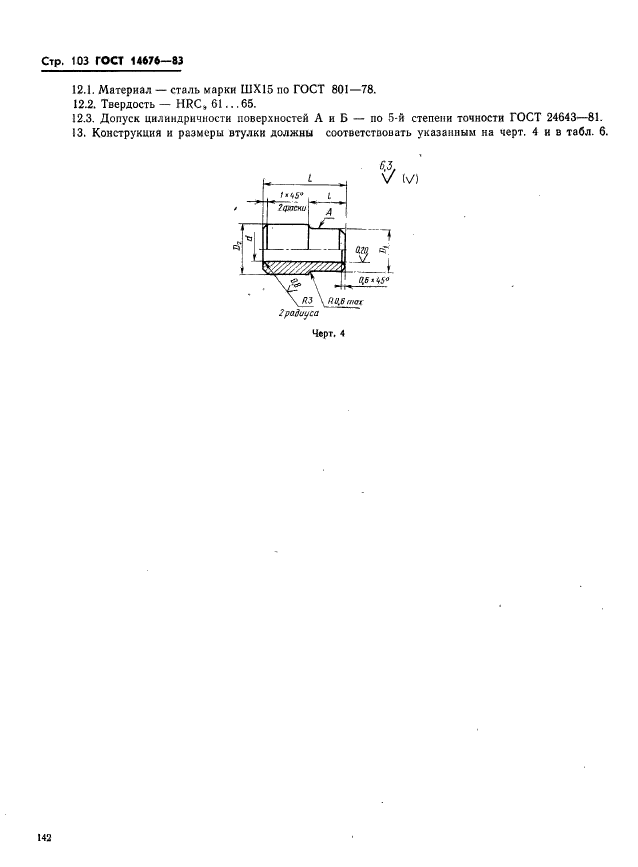 ГОСТ 14676-83,  104.