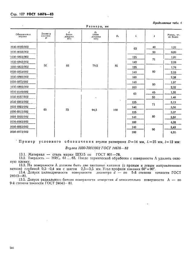 ГОСТ 14676-83,  108.