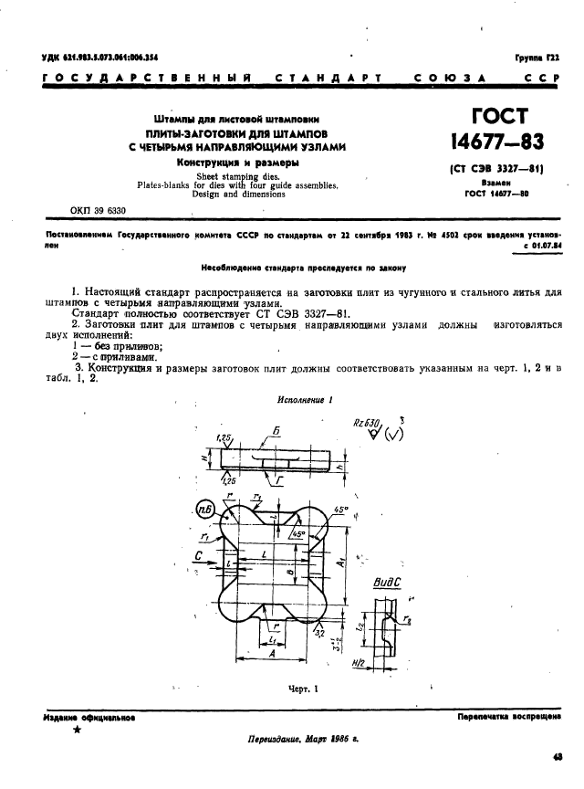 ГОСТ 14677-83,  1.