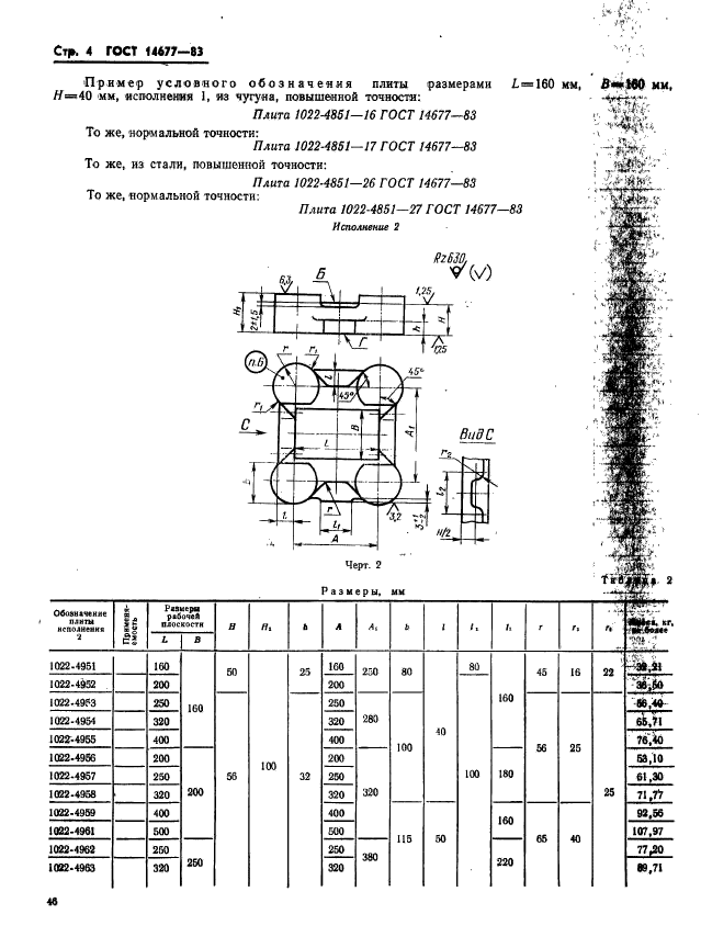 ГОСТ 14677-83,  4.