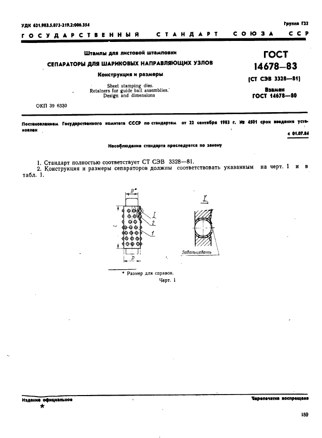 ГОСТ 14678-83,  2.