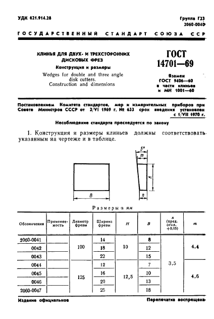 ГОСТ 14701-69,  3.