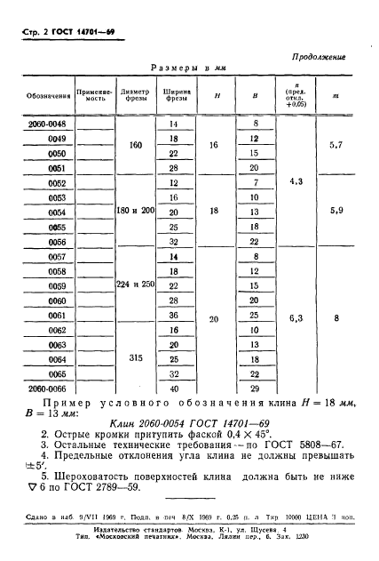 ГОСТ 14701-69,  4.