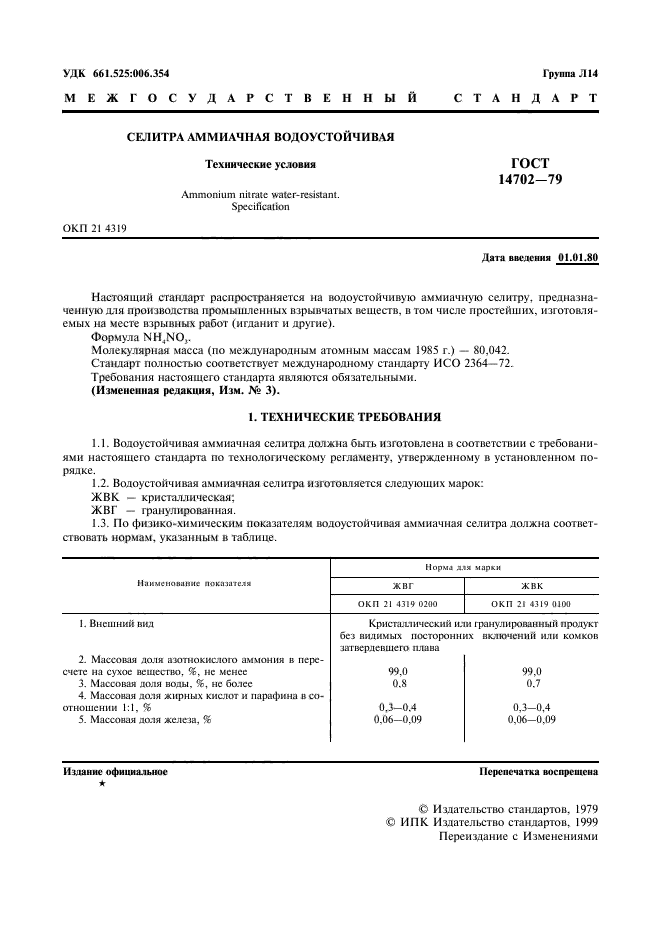 ГОСТ 14702-79,  2.