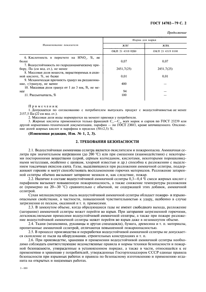 ГОСТ 14702-79,  3.