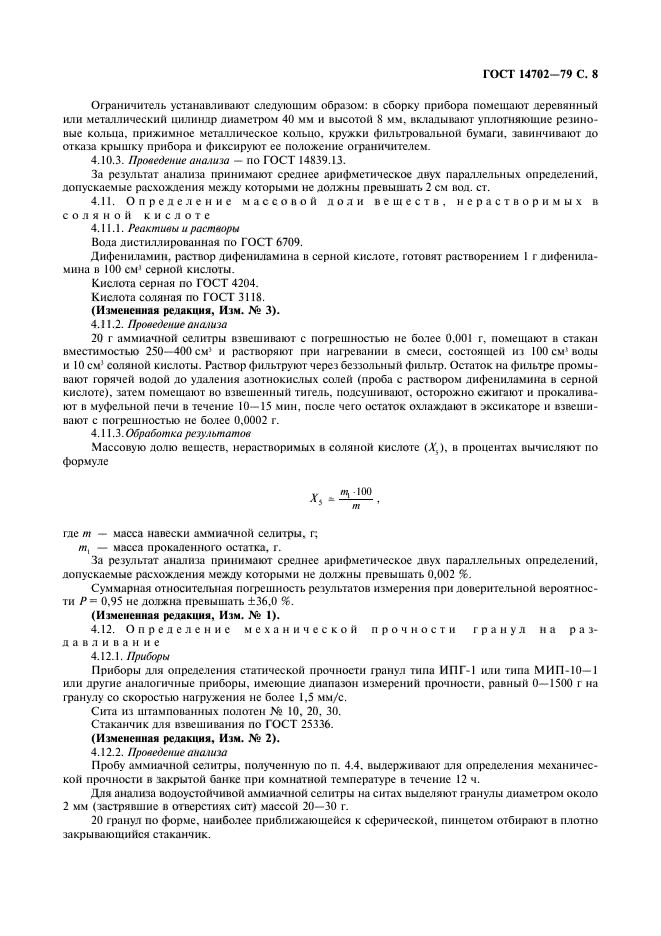 ГОСТ 14702-79,  9.