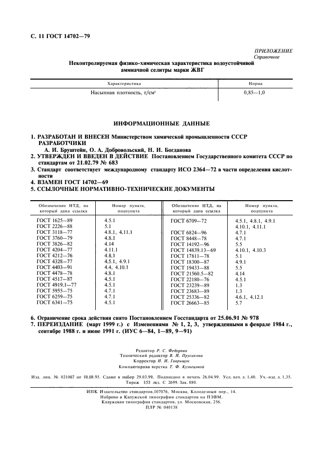 ГОСТ 14702-79,  12.