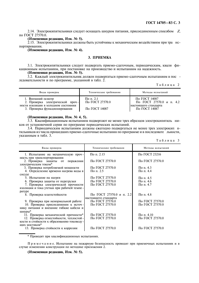 ГОСТ 14705-83,  5.