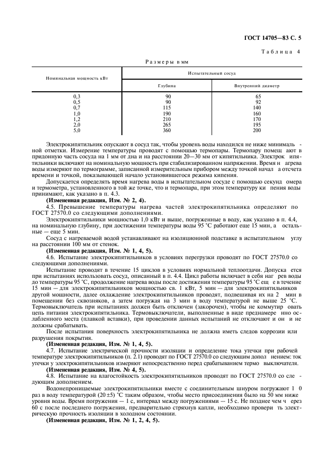 ГОСТ 14705-83,  7.