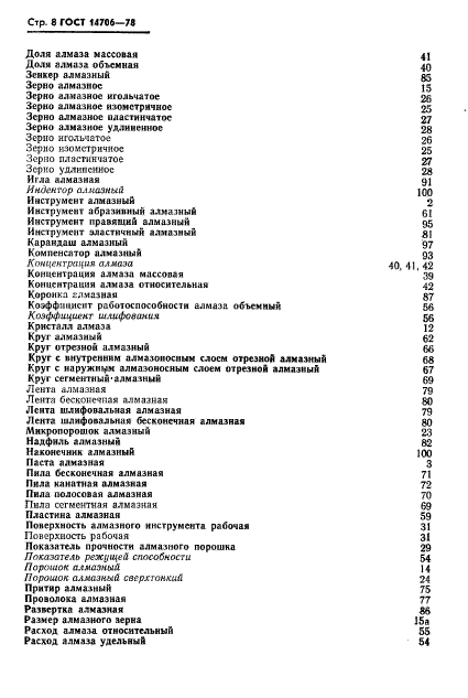 ГОСТ 14706-78,  9.